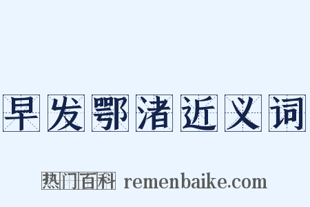 早发鄂渚近义词是什么意思的图片